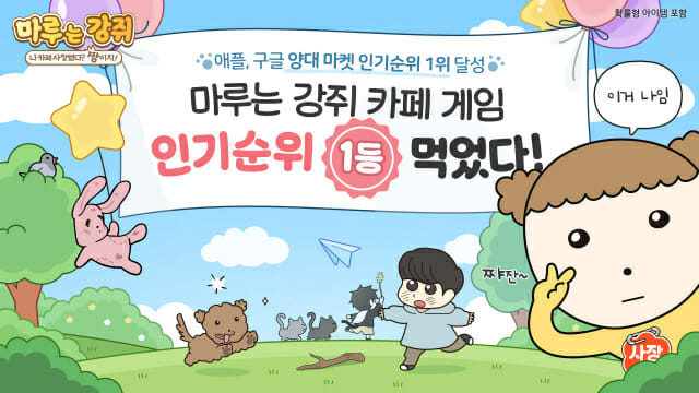 넥스쳐, ‘마루는 강쥐: 나 카페 사장됐다’ 양대 앱마켓 인기 1위