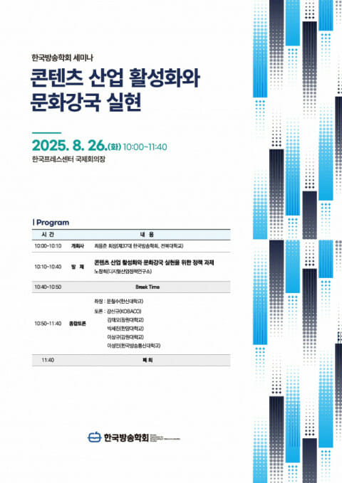 “K-콘텐츠 글로벌 경쟁력 강화”…한국방송학회, 산업 활성화 해법 모색