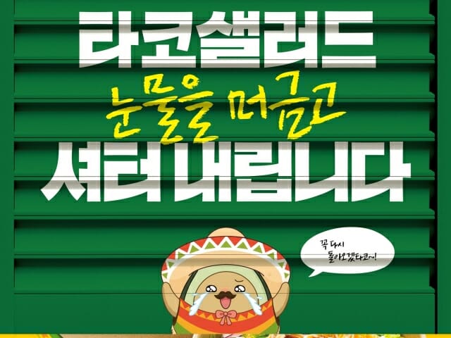 폭발적 인기 속에 재고 소진…써브웨이 타코 샐러드 ‘조기 퇴장’