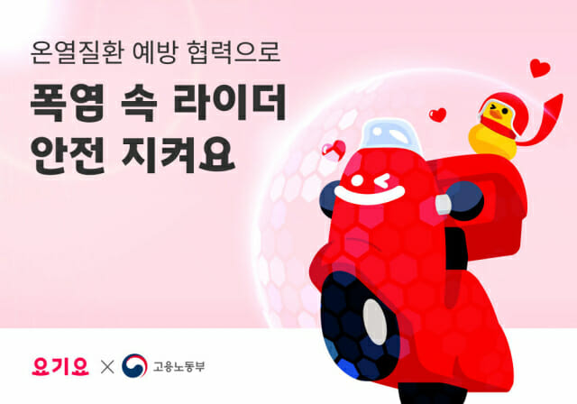 요기요, 고용노동부와 ‘배달종사자 온열질환 예방 협력’ 선언
