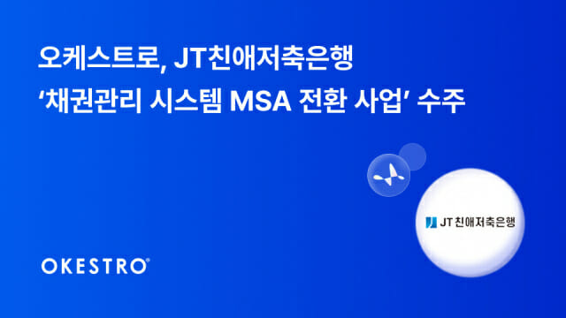오케스트로, 금융권 클라우드 전환 ‘박차’…JT친애저축은행 시스템 사업 수주