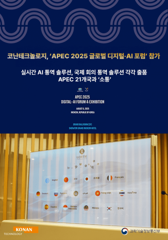 코난테크놀로지, APEC 포럼서 ‘AI 통역 기술’ 글로벌 무대 데뷔