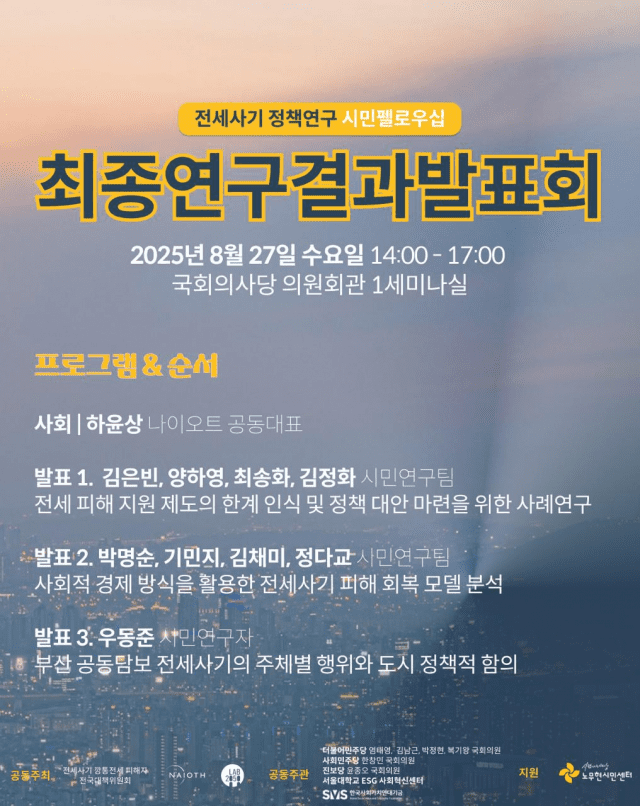 시민 주도형 전세사기 피해 해법, 국회서 발표한다