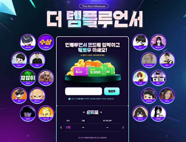 아이템매니아, 20명 인플루언서와 특별 이벤트