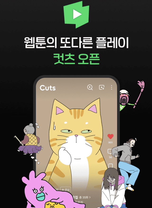 네이버웹툰, 숏폼 애니메이션 ‘컷츠’ 배포