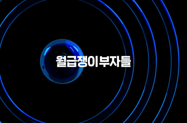 월급쟁이부자들, 개인 맞춤형 중개 솔루션 ‘구해줘내집’ 베타 출시