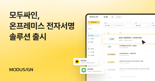 모두싸인, 사내 수축형 전자서명·전자계약 서비스 출시