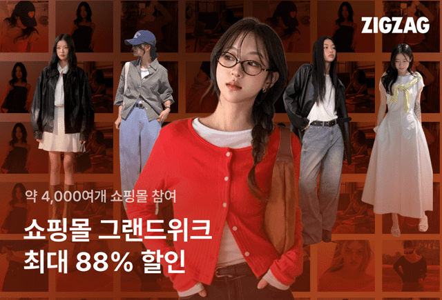 “가을 신상품 할인”…지그재그, ‘쇼핑몰 그랜드위크’ 개최