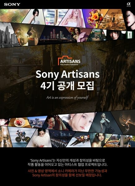 소니코리아, 작품활동 지원 ‘소니 아티잔’ 4기 모집