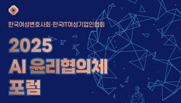 한 자리에 모인 韓 여성 리더들, AI 윤리·법적 대응 방안 모색한다