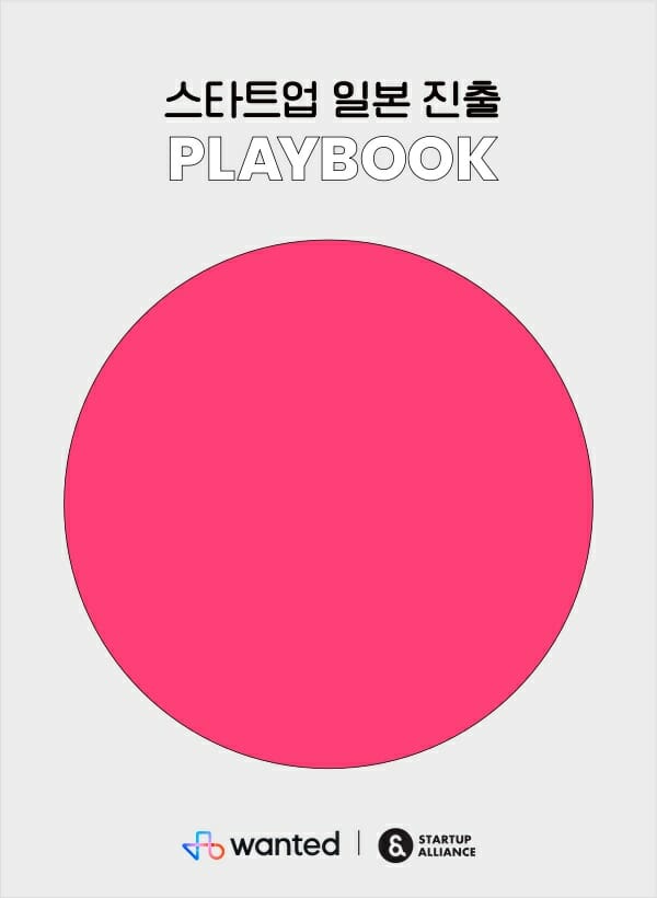 원티드랩-스얼, 스타트업 일본 진출 돕는 플레이북 발간
