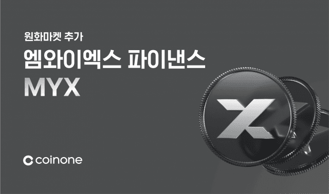 [ZD 코인 리포트] 코인원, 엠와이엑스 파이낸스(MYX) 원화 마켓 상장