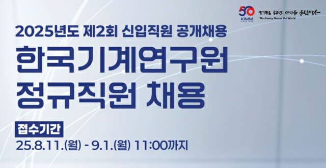 한국기계연구원 신입 12명 공채…연봉, 박사급 무경력자 기준 7천만원 선