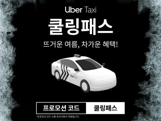 우버 택시, ‘쿨링패스’ 행사 진행…최대 3만원 택시비 혜택