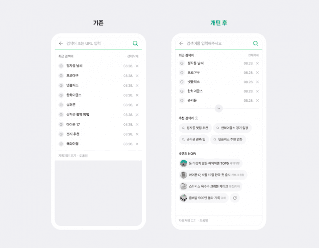 네이버, ‘최근검색어’ 영역 개편…관심 주제 더 빠르고 쉽게 찾아줘