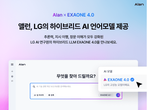 이스트소프트 앨런, LG ‘엑사원’ 두뇌 단다…’에이전틱 AI’ 시대 개막