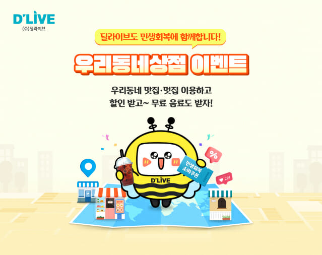 딜라이브, 지역 소상공인 상생 이벤트 마련