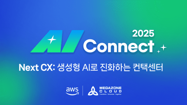 생성형 AI로 진화하는 고객센터…메가존클라우드, 차세대 CX 해법 제시