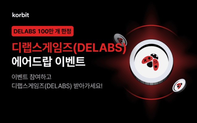 코빗, 디랩스게임즈(DELABS) 신규 거래 지원 에어드랍 이벤트 실시