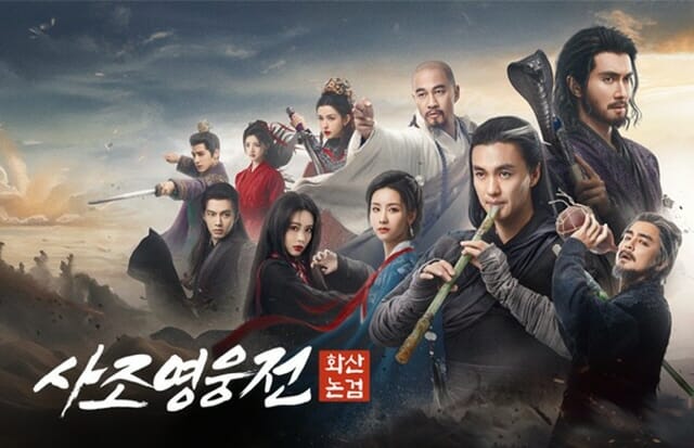 채널차이나, 18일 ‘사조영웅전: 화산논검’ 첫방송