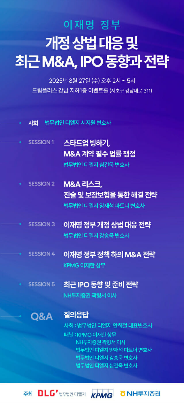디엘지, 스타트업 생존 위한 ‘최근 M&A, IPO 동향’ 무료 세미나