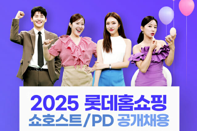 롯데홈쇼핑, 쇼호스트·PD 동시 채용