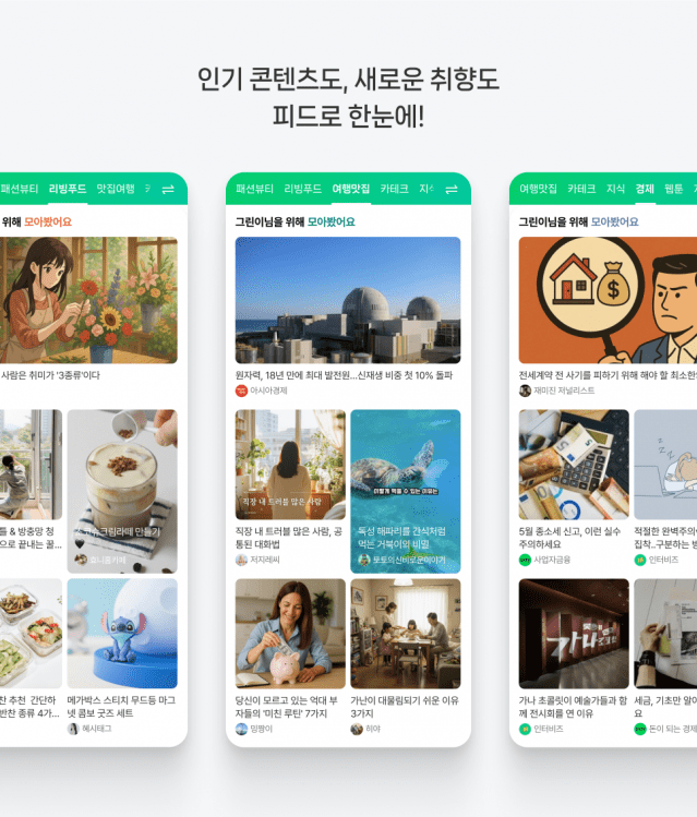 네이버앱 두 번째 탭, ‘투데이’로 바뀐다…”관심사 기반 탐색 강화”