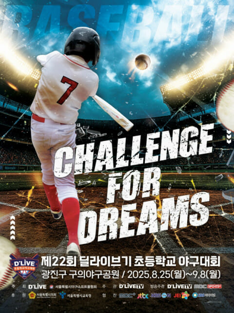 딜라이브, 제22회 초등학교 야구대회 개최