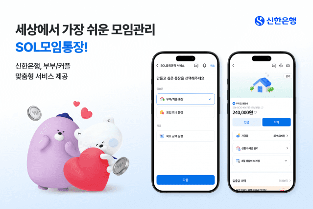 신한은행, 부부·커플 전용 모임통장 서비스 신설
