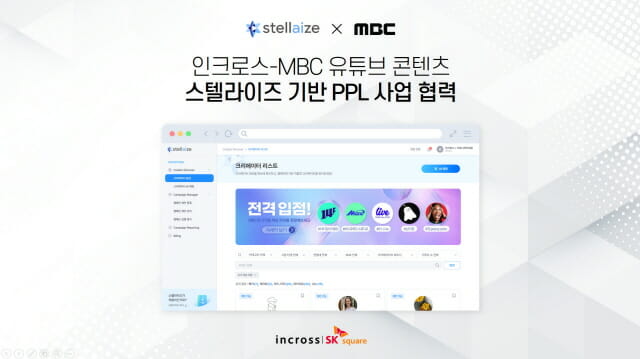 MBC 유튜브 PPL 광고, 인크로스 AI 마케팅 ‘스텔라이즈’ 쓴다