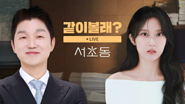 “현직 변호사와 tvN ‘서초동’ 같이볼래”