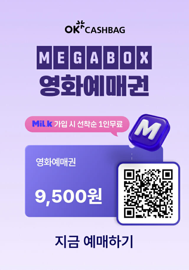 OK캐쉬백, 포인트앱 밀크와 영화 예매권 증정 이벤트