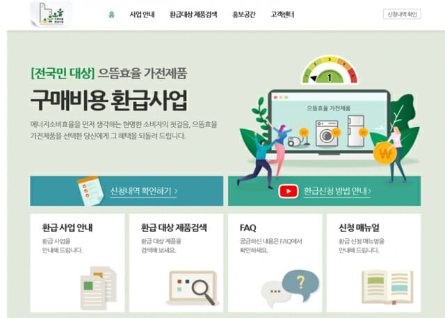 으뜸효율 가전제품 환급사업 접수 개시…20일 첫 환급