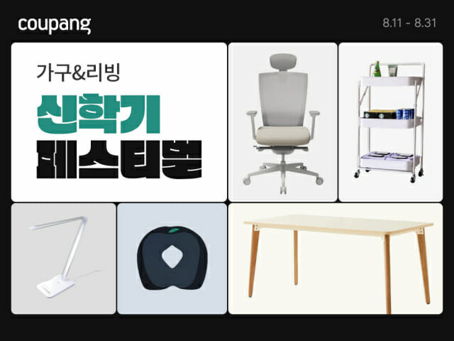 쿠팡, 시디즈·한샘 등 인기 브랜드 할인 행사 연다