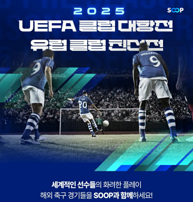 SOOP, 유럽 축구 ‘2025 프리 시즌 친선’·’UEFA 클럽 대항전’ 생중계