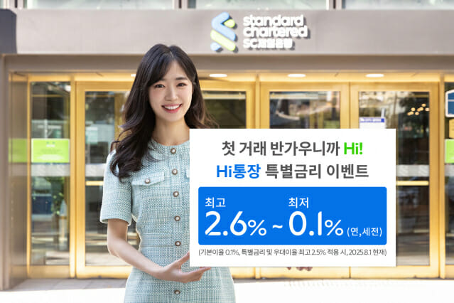 SC제일은행, 최대 연 2.6% 특별금리 이벤트