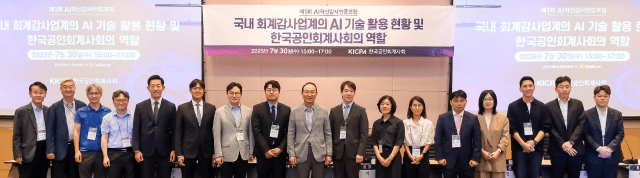 공인회계사회, ‘AI혁신감사인증포럼’ 개최