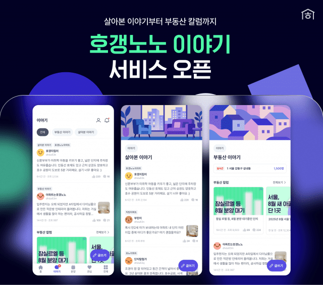 호갱노노, 실시간 피드 기반 커뮤니티 ‘호갱노노 이야기’ 출시