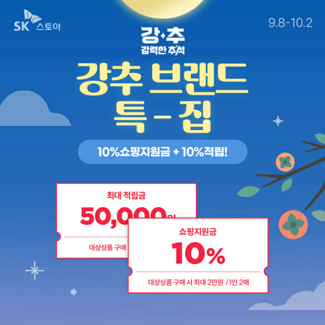SK스토아, ‘강력한 추석’ 기획전…10% 적립금·사은품 제공