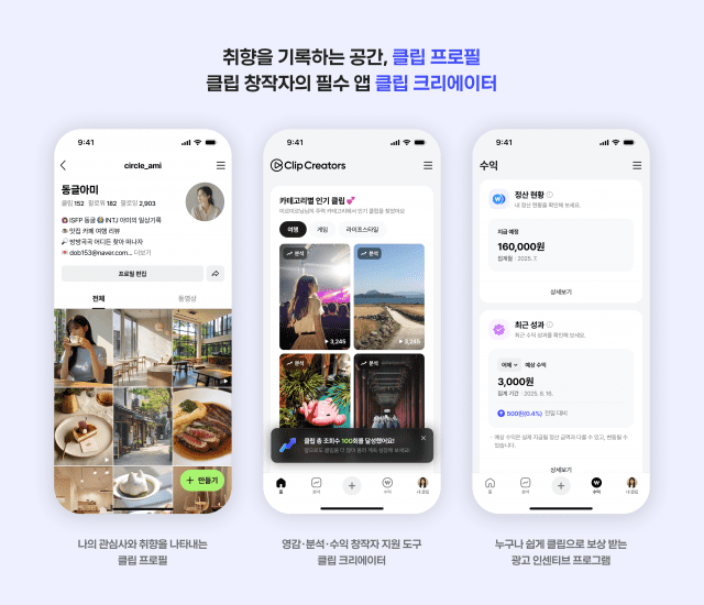네이버, 창작자 위한 ‘클립 프로필’ 신설…광고 프로그램도 출시