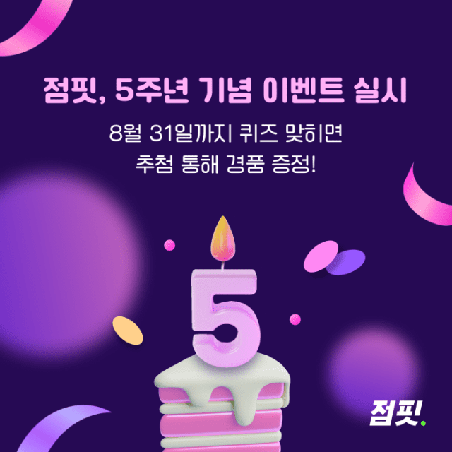개발자 채용 플랫폼 점핏, 출시 5주년 기념 이벤트