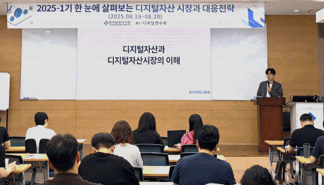 금융연수원 디지털자산 첫 연수 과정 시작…금융인 ‘열공모드’