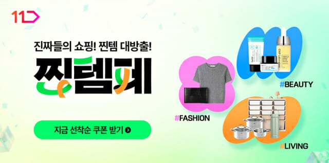 11번가, ‘찐템페스타’ 진행…패션∙뷰티∙리빙템 최대 74% 할인