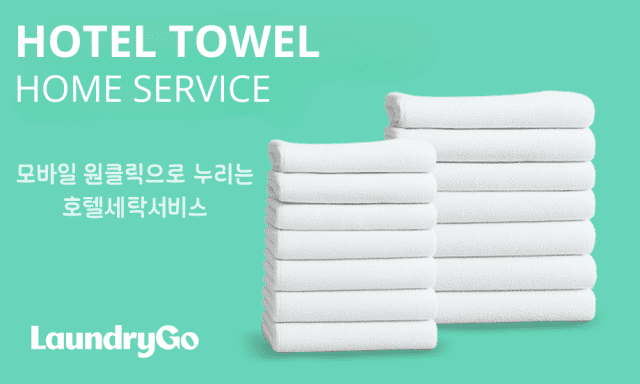 런드리고, ‘호텔타월 홈서비스’ 출시