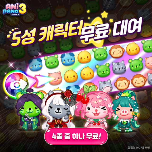 위메이드플레이 ‘애니팡3’, 최상급 5성 캐릭터 무료 대여