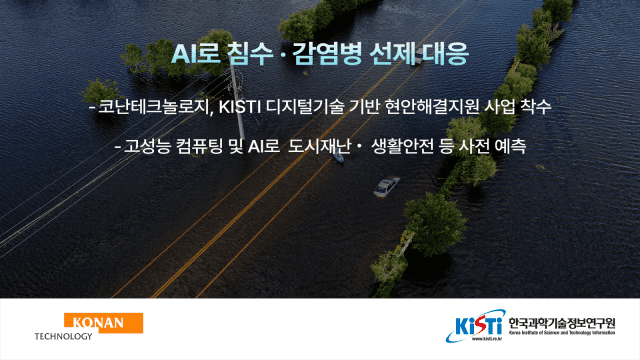 AI로 도시침수·감염병 대응…코난테크놀로지, KISTI와 신속 대응체계 구축