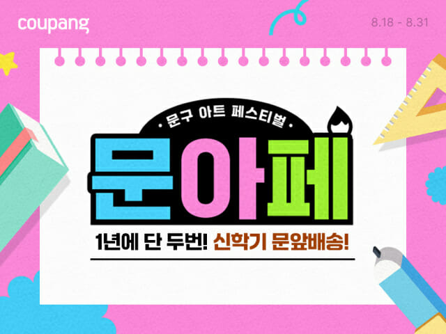 “신학기 준비하세요”…쿠팡, 문구부터 악기까지 최대 80% 할인