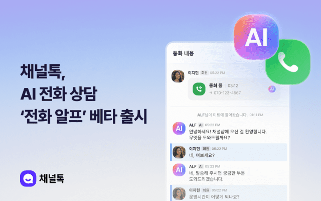 채널톡, AI가 전화 상담도 해준다