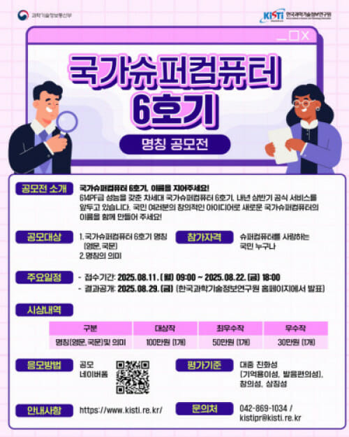 KISTI, 슈퍼컴 6호기 명칭 공모…22일까지