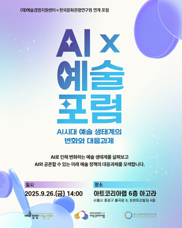아트코리아랩-한국문화관광연구원, ‘AI×예술 포럼’ 9월 26일 개최